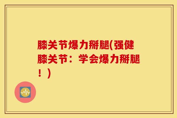 膝关节爆力掰腿(强健膝关节：学会爆力掰腿！)
