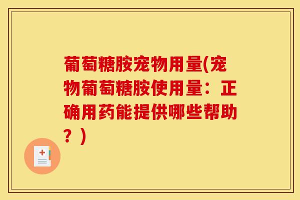 葡萄糖胺宠物用量(宠物葡萄糖胺使用量：正确用药能提供哪些帮助？)