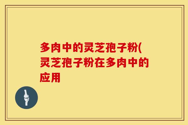 多肉中的灵芝孢子粉(灵芝孢子粉在多肉中的应用