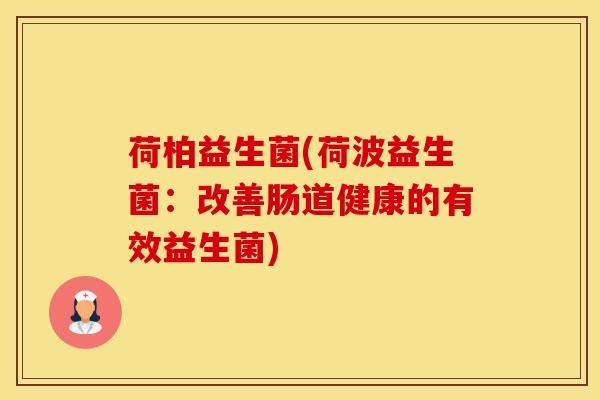 荷柏益生菌(荷波益生菌：改善肠道健康的有效益生菌)