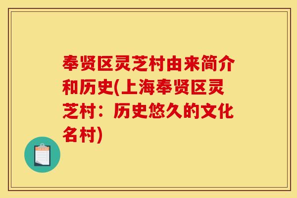 奉贤区灵芝村由来简介和历史(上海奉贤区灵芝村：历史悠久的文化名村)