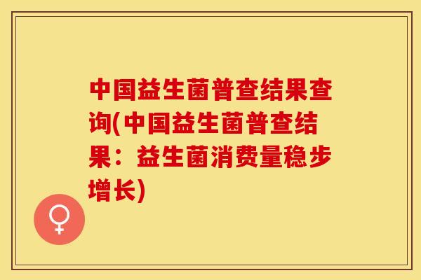 中国益生菌普查结果查询(中国益生菌普查结果：益生菌消费量稳步增长)