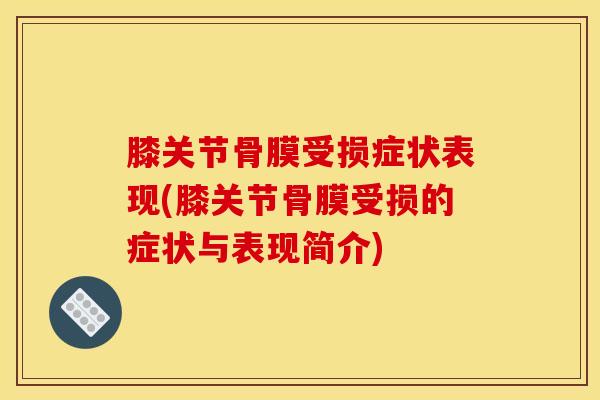 膝关节骨膜受损症状表现(膝关节骨膜受损的症状与表现简介)