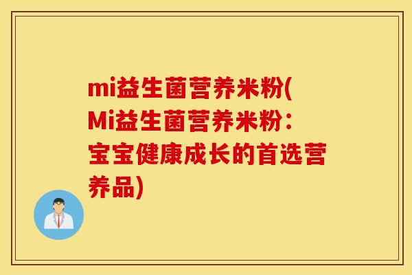 mi益生菌营养米粉(Mi益生菌营养米粉：宝宝健康成长的首选营养品)