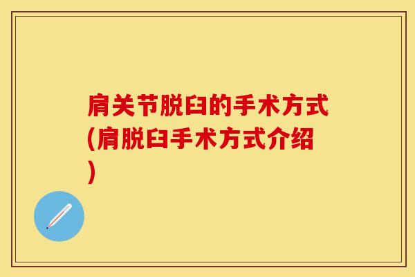 肩关节脱臼的手术方式(肩脱臼手术方式介绍)