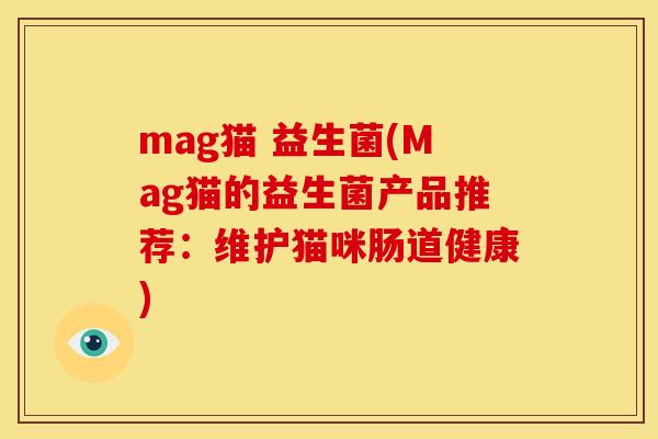 mag猫 益生菌(Mag猫的益生菌产品推荐：维护猫咪肠道健康)