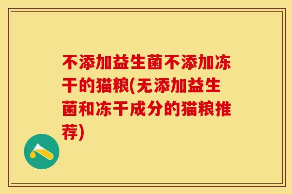 不添加益生菌不添加冻干的猫粮(无添加益生菌和冻干成分的猫粮推荐)