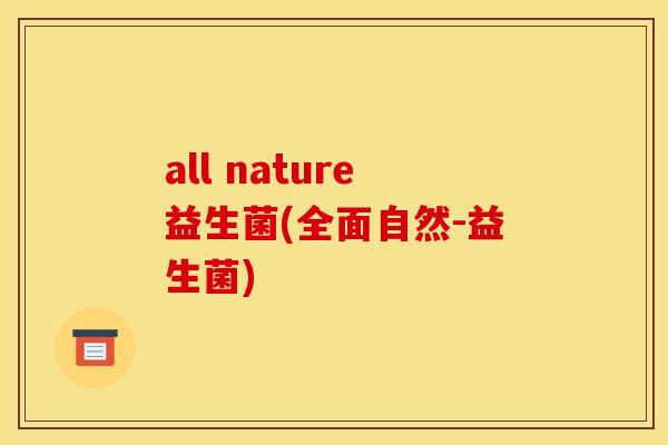 all nature益生菌(全面自然-益生菌)