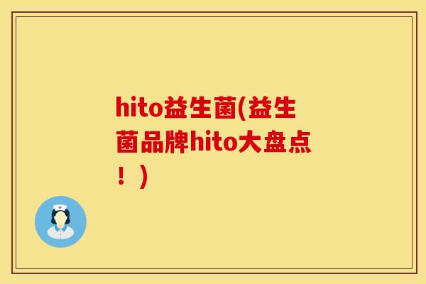 hito益生菌(益生菌品牌hito大盘点！)