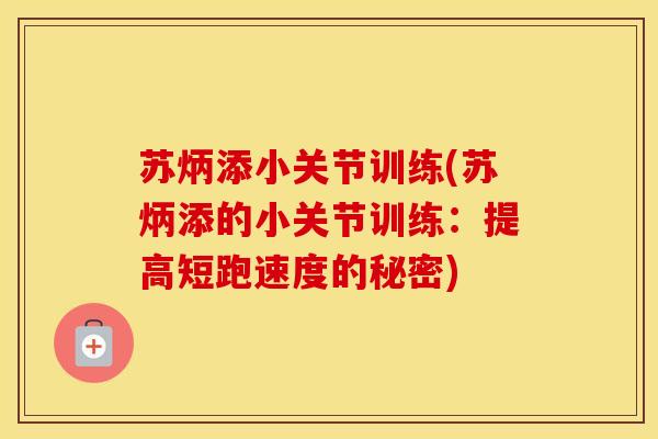 苏炳添小关节训练(苏炳添的小关节训练：提高短跑速度的秘密)
