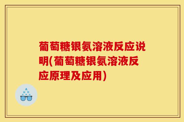 葡萄糖银氨溶液反应说明(葡萄糖银氨溶液反应原理及应用)