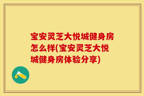 宝安灵芝大悦城健身房怎么样(宝安灵芝大悦城健身房体验分享)
