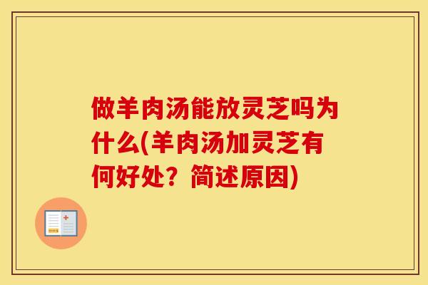 做羊肉汤能放灵芝吗为什么(羊肉汤加灵芝有何好处？简述原因)