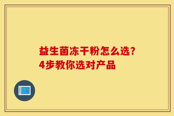 益生菌冻干粉怎么选？4步教你选对产品