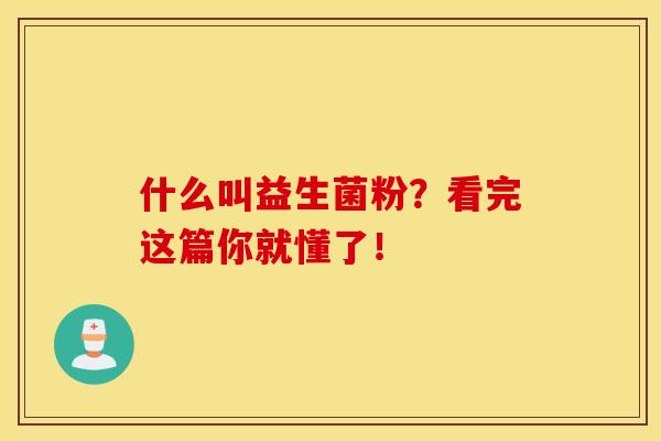 什么叫益生菌粉？看完这篇你就懂了！