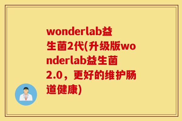 wonderlab益生菌2代(升级版wonderlab益生菌2.0,更好的维护肠道健康) wonderlab益生菌2代(升级版wonderlab益生菌2.0,更好的维护肠道健康)