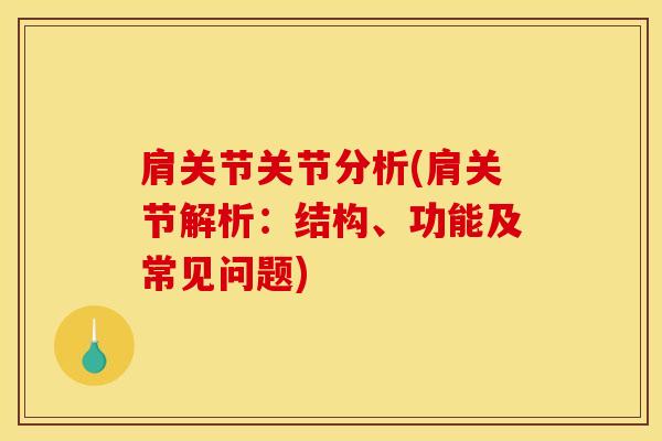 肩关节关节分析(肩关节解析：结构、功能及常见问题)