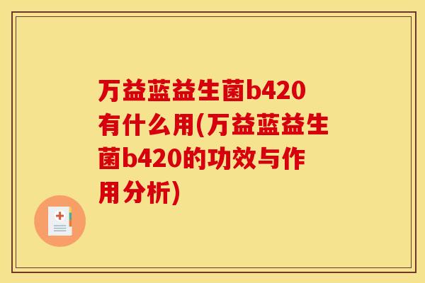 万益蓝益生菌b420有什么用(万益蓝益生菌b420的功效与作用分析)