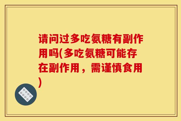 请问过多吃氨糖有副作用吗(多吃氨糖可能存在副作用，需谨慎食用)