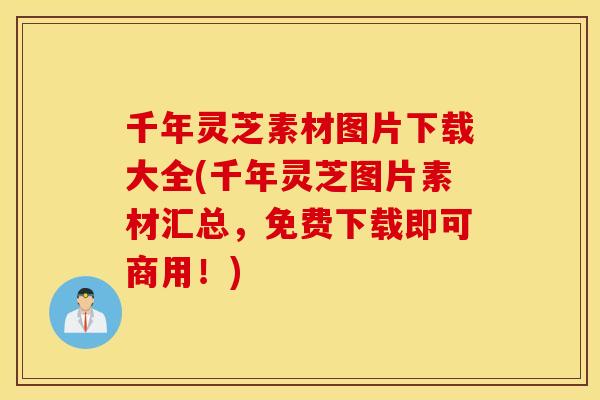 千年灵芝素材图片下载大全(千年灵芝图片素材汇总，免费下载即可商用！)