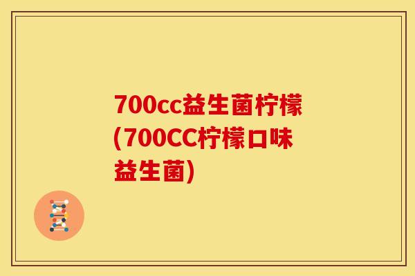 700cc益生菌柠檬(700CC柠檬口味益生菌) 700cc益生菌柠檬(700CC柠檬口味益生菌)