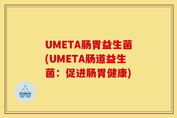 UMETA肠胃益生菌(UMETA肠道益生菌：促进肠胃健康)