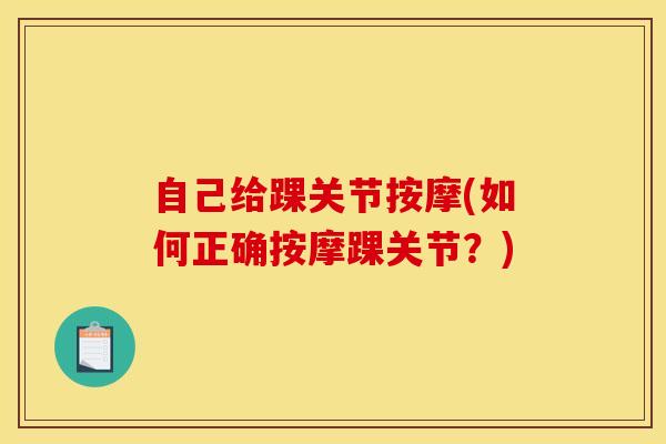 自己给踝关节按摩(如何正确按摩踝关节？)