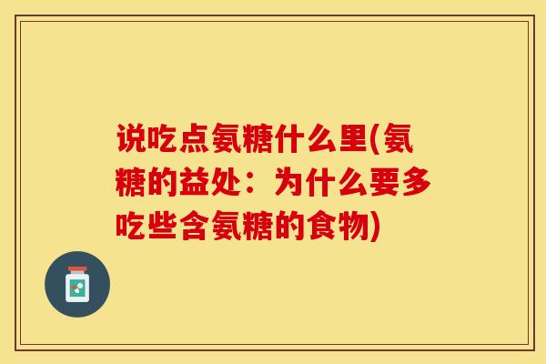 说吃点氨糖什么里(氨糖的益处：为什么要多吃些含氨糖的食物)