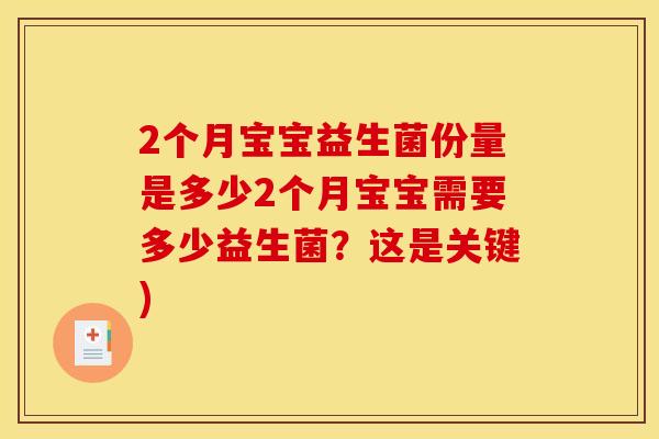 2个月宝宝益生菌份量是多少2个月宝宝需要多少益生菌？这是关键)