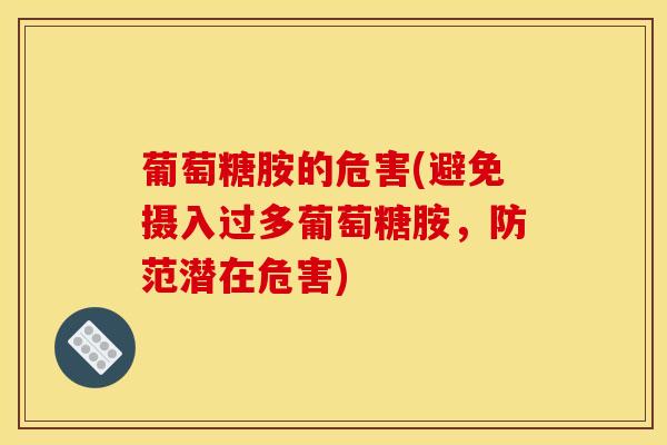 葡萄糖胺的危害(避免摄入过多葡萄糖胺，防范潜在危害)