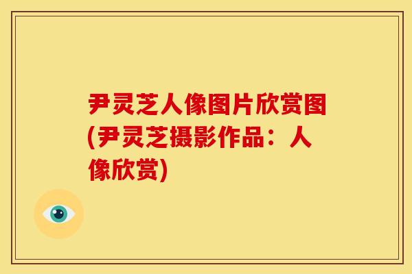 尹灵芝人像图片欣赏图(尹灵芝摄影作品：人像欣赏)