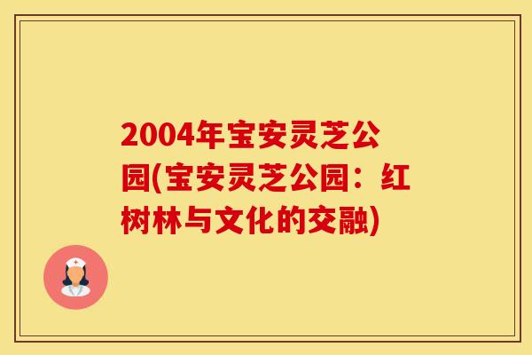 2004年宝安灵芝公园(宝安灵芝公园：红树林与文化的交融)