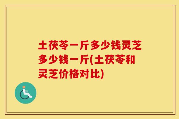 土茯苓一斤多少钱灵芝多少钱一斤(土茯苓和灵芝价格对比) 土茯苓一斤多少钱灵芝多少钱一斤(土茯苓和灵芝价格对比)