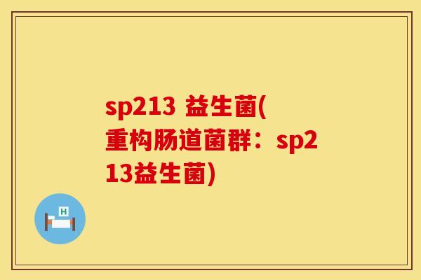 sp213 益生菌(重构肠道菌群：sp213益生菌)