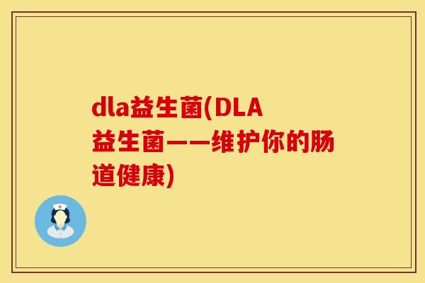 dla益生菌(DLA益生菌——维护你的肠道健康)