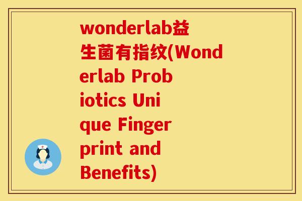 wonderlab益生菌有指纹(Wonderlab Probiotics Unique Fingerprint and Benefits)