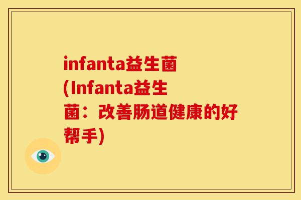 infanta益生菌(Infanta益生菌：改善肠道健康的好帮手)