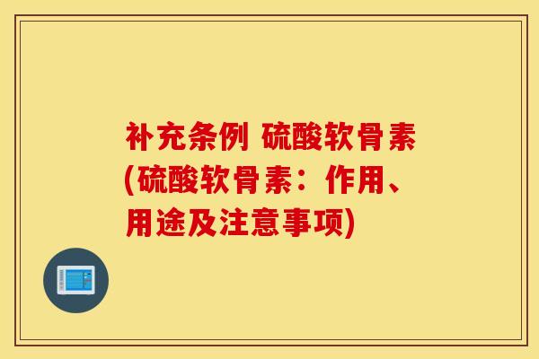 补充条例 硫酸软骨素(硫酸软骨素：作用、用途及注意事项)