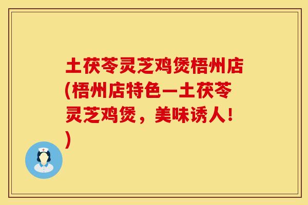 土茯苓灵芝鸡煲梧州店(梧州店特色—土茯苓灵芝鸡煲，美味诱人！)