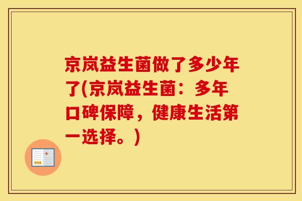 京岚益生菌做了多少年了(京岚益生菌:多年口碑保障,健康生活第一选择。) 京岚益生菌做了多少年了(京岚益生菌:多年口碑保障,健康生活第一选择。)