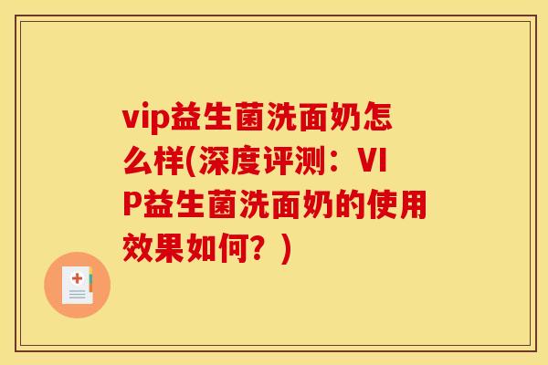 vip益生菌洗面奶怎么样(深度评测：VIP益生菌洗面奶的使用效果如何？)