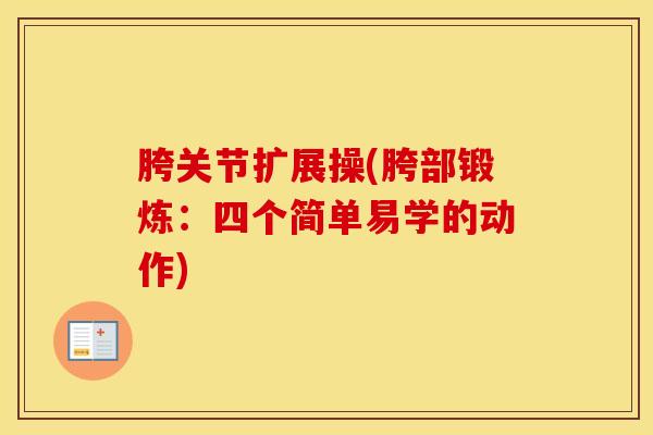 胯关节扩展操(胯部锻炼：四个简单易学的动作)