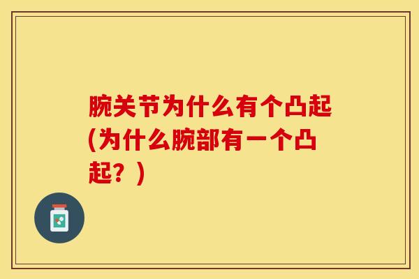 腕关节为什么有个凸起(为什么腕部有一个凸起？)