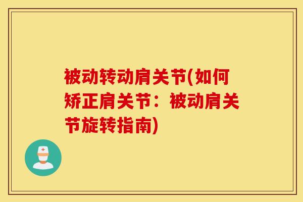 被动转动肩关节(如何矫正肩关节：被动肩关节旋转指南)