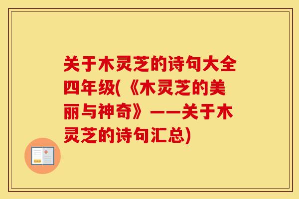 关于木灵芝的诗句大全四年级(《木灵芝的美丽与神奇》——关于木灵芝的诗句汇总)