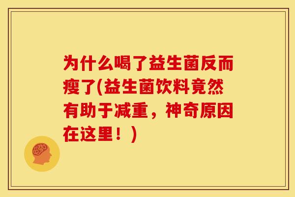 为什么喝了益生菌反而瘦了(益生菌饮料竟然有助于减重，神奇原因在这里！)