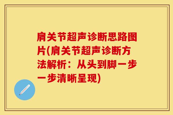 肩关节超声诊断思路图片(肩关节超声诊断方法解析：从头到脚一步一步清晰呈现)