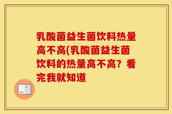 乳酸菌益生菌饮料热量高不高(乳酸菌益生菌饮料的热量高不高？看完我就知道