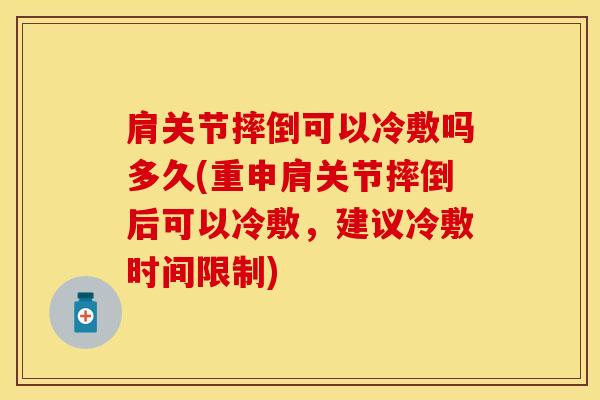 肩关节摔倒可以冷敷吗多久(重申肩关节摔倒后可以冷敷，建议冷敷时间限制)