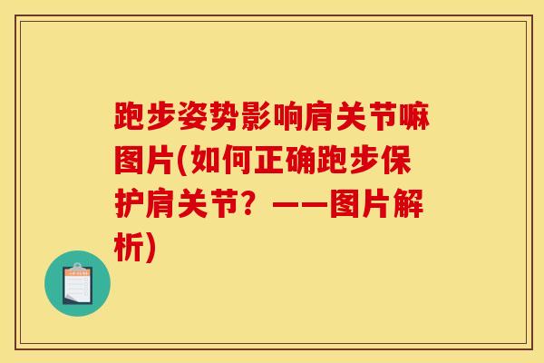 跑步姿势影响肩关节嘛图片(如何正确跑步保护肩关节？——图片解析)